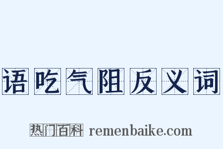 语吃气阻反义词是什么意思的图片